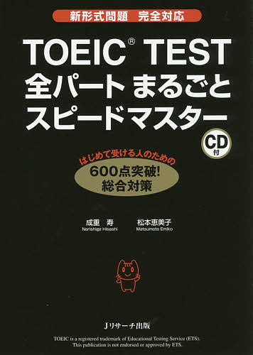 TOEIC TEST全パートまるごとスピードマスター／成重寿／松本恵美子【3000円以上送料無料】