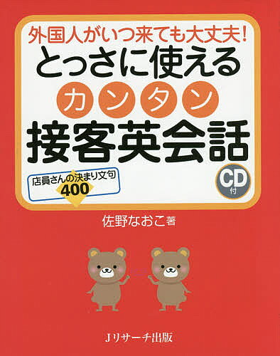 ※商品画像はイメージや仮デザインが含まれている場合があります。帯の有無など実際と異なる場合があります。著者佐野なおこ(著)出版社Jリサーチ出版発売日2016年03月ISBN9784863922679ページ数207Pキーワードとつさにつかえるかんたんせつきやくえいかいわがいこ トツサニツカエルカンタンセツキヤクエイカイワガイコ さの なおこ サノ ナオコ9784863922679内容紹介 接客現場に一冊あれば安心です！ 本書には接客シーンで使う基本フレーズを400フレーズ収録しています。「会計」「誘導」「商品説明」など接客シーンの目的別に構成しているので、自分の知りたい場面を目次ですぐ検索して探すことができます。また、巻末にはキーワード索引も付いているので、さらに便利。例えば、商品の場所を聞かれて「あちらにございます」と言いたいなら「あちら」で探すことができます。 基本的には1ユニットにつき、店員さんのフレーズを5フレーズずつ紹介していますが、第5章の問い合わせでは、お客様と店員さんとのダイアローグ形式で構成。「〜はどこですか？」「〜がほしいです」などお客様からの質問に応対できるよう、CDを使って聞き取り練習をすることができます。 あらかじめ覚えておければもちろん役立ちますが、現場に一冊置いていざというときにさっと調べる用でも便利です。※本データはこの商品が発売された時点の情報です。目次第1章 店員さんの基本フレーズ/第2章 会計/第3章 商品購入/第4章 サービス利用/第5章 問い合わせ/第6章 注意/第7章 緊急