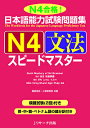 日本語能力試験問題集N4文法スピードマスター N4合格!/桑原里奈/小野塚若菜【3000円以上送料無料】