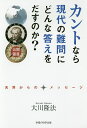 カントなら現代の難問にどんな答えをだすのか? 公開霊言/大川隆法【3000円以上送料無料】