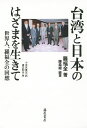 台湾と日本のはざまを生きて 世界人、羅福全の回想/羅福全/陳柔縉/小金丸貴志【3000円以上送料無料】