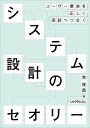 システム設計のセオリー ユーザー要求を正しく実装へつなぐ/赤俊哉【3000円以上送料無料】