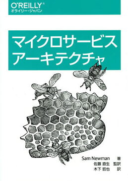 マイクロサービスアーキテクチャ／SamNewman／佐藤直生／木下哲也【合計3000円以上で送料無料】