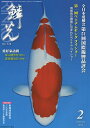 鱗光 2016-2【3000円以上送料無料】