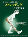 ストレッチングアナトミィ ドラヴィエの図解と実践/フレデリック・ドラヴィエ/ジャン=ピエール・クレマンソー/マイケル・グンディル【3000円以上送料無料】