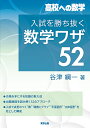 入試を勝ち抜く数学ワザ52 高校への数学/谷津綱一【3000円以上送料無料】