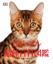 ビジュアル猫種百科図鑑/ドーリング・キンダースリー社編集部/小島正記/田村明子【3000円以上送料無料】