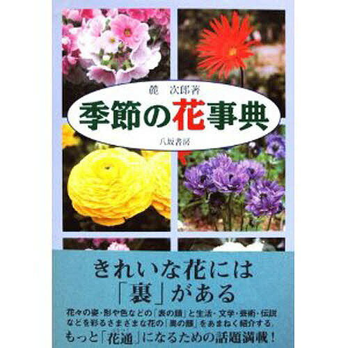 著者麓次郎(著)出版社八坂書房発売日1999年08月ISBN9784896944402ページ数539，14Pキーワードきせつのはなじてん キセツノハナジテン ふもと じろう フモト ジロウ9784896944402