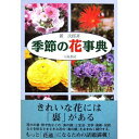 季節の花事典/麓次郎【3000円以上送料無料】