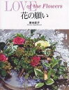 花の願い Love of the flowers/東本節子【3000円以上送料無料】