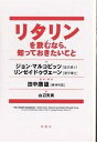 リタリンを飲むなら、知っておきたいこと/ジョン・マルコビッツ/リンゼイ・ドゥヴェーン/山辺克実【3000円以上送料無料】