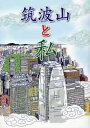 筑波山と私 一般公募紀行文・感想文集【3000円以上送料無料】