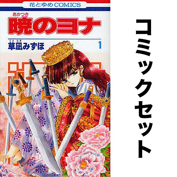 楽天市場】暁のヨナ 全巻セット(本・雑誌・コミック)の通販 楽天市場】暁のヨナ 全巻セット(本・雑誌・コミック)の通販