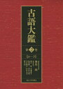 古語大鑑 第2巻/築島裕【3000円以上送料無料】