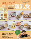 1週間分作りおき!フリージング離乳食 5カ月〜1歳半/川口由美子/ほりえさちこ【3000円以上送料無料】