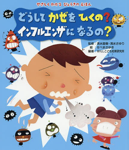 どうしてかぜをひくの?インフルエンザになるの?／清水直樹／清水さゆり／せべまさゆき【3000円以上送料無料】