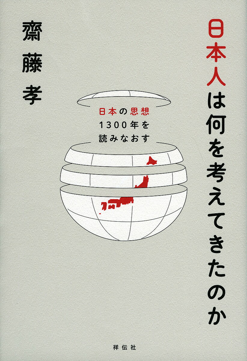 日本人は何を考えてきたのか 日本の思想1300年を読みなおす／齋藤孝【3000円以上送料無料】