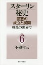 スターリン秘史 巨悪の成立と展開 6/不破哲三【3000円以上送料無料】