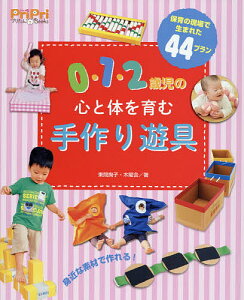0・1・2歳児の心と体を育む手作り遊具 保育の現場で生まれた44プラン/東間掬子/木曜会【3000円以上送料無料】