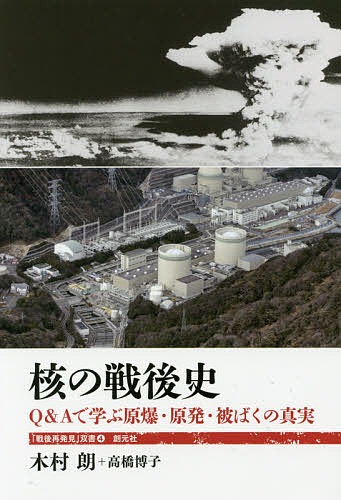 核の戦後史 Q&Aで学ぶ原爆・原発・被ばくの真実／木村朗／高橋博子【3000円以上送料無料】