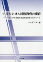 中国モンゴル民族教育の変容 バイリンガル教育と英語教育の導入をめぐって/ハスゲレル【3000円以上送料無料】