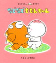 なでなでももんちゃん／とよたかずひこ／子供／絵本【3000円以上送料無料】