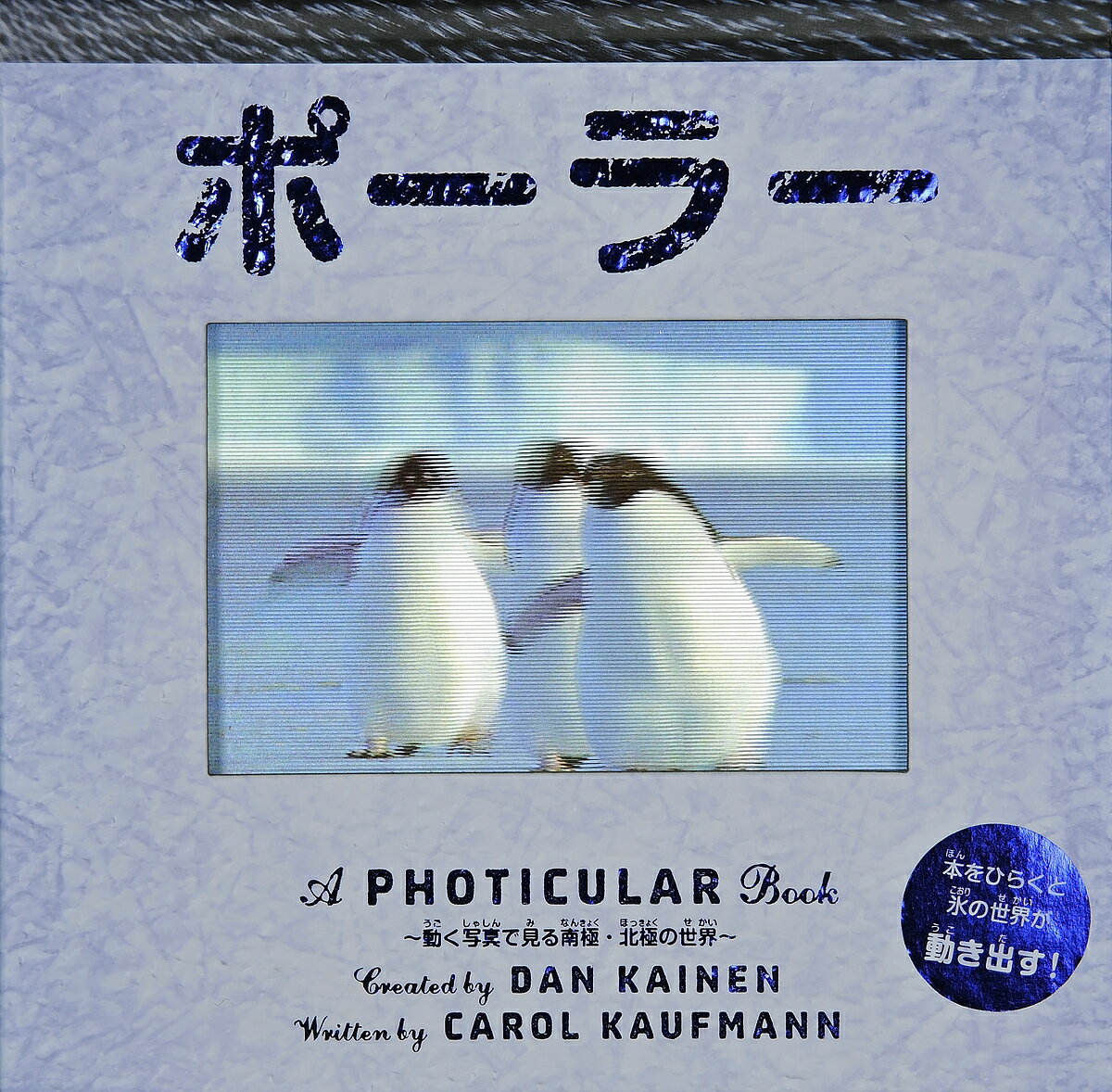 ポーラー 動く写真で見る南極・北極の世界／キャロル・カウフマン／ダン・ケイネン／きたなおこ／子供／絵本【3000円以上送料無料】