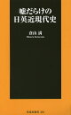 嘘だらけの日英近現代史／倉山満