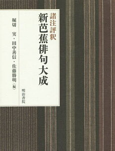 諸注評釈新芭蕉俳句大成/堀切実/田中善信/佐藤勝明【3000円以上送料無料】
