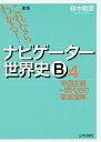 ナビゲーター世界史B これならわかる 4／鈴木敏彦【3000円以上送料無料】