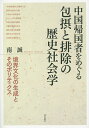 中国帰国者をめぐる包摂と排除の歴史社会学 境界文化の生成とそのポリティクス/南誠【3000円以上送料無料】