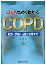 Q&AでよくわかるCOPD 概念・診断・治療・管理まで/巽浩一郎/多田裕司【3000円以上送料無料】