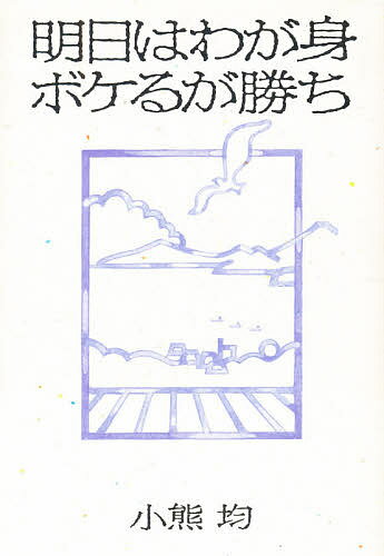 著者小熊均(著)出版社現代書館発売日1989年06月ISBN9784768455685ページ数222Pキーワードあすわわがみぼけるがかち アスワワガミボケルガカチ おぐま ひとし オグマ ヒトシ9784768455685