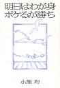 明日はわが身、ボケるが勝ち/小熊均【3000円以上送料無料】