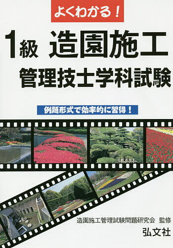 著者造園施工管理試験問題研究会(監修)出版社弘文社発売日2016年03月ISBN9784770326539ページ数359Pキーワードよくわかるいつきゆうぞうえんせこうかんりぎし ヨクワカルイツキユウゾウエンセコウカンリギシ ぞうえん／せこう／かんり／しけ ゾウエン／セコウ／カンリ／シケ9784770326539内容紹介造園施工管理技士の試験は、決して難しい試験ではありません。基本的な項目をしっかり理解しておけば、十分合格が可能なレベルの試験なのです。1級造園施工管理技士の試験は、学科試験と実地試験に分かれており、出題範囲も広く、最初のうちは学習が面倒に思えるかもしれません。しかし、造園施工管理技士の試験で問われる項目は基本的な内容がほとんどです。試験に頻出の項目をしっかり抑えておけば、合格に必要な点数はきっちりと確保できるでしょう。本書では主に1級造園施工管理技士の学科試験の合格に必要な内容について、例題を解きながら習得できるように構成しております。時間のない方は、重要な項目を優先して学習できるように、各項目には重要度も示しているので、参考にしていただきたいと思います。なお、実地試験に必要な知識は、学科試験と重複しますので学科試験の対策を十分に講じることが、実地試験に合格する近道となります。※本データはこの商品が発売された時点の情報です。目次庭園の様式/土壌/植栽/植物管理/植物材料/材料/公園/土木/設備/建築・測量/設計図書/施工管理/品質管理/労働関係法規/その他の法規/実地