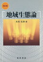 地域生態論/木村光伸【3000円以上送料無料】