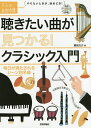 聴きたい曲が見つかる!クラシック入門 毎日が満たされるシーン別名曲/曽我大介【3000円以上送料無料】