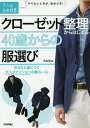クローゼット整理からはじまる40歳からの服選び さらりと身につく大人ファッションの新ルール/大山旬【3000円以上送料無料】