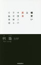爆買いと反日 中国人の不可解な行動原理/柯隆【3000円以上送料無料】