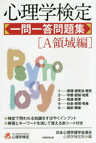 心理学検定一問一答問題集 A領域編／日本心理学諸学会連合心理学検定局【3000円以上送料無料】