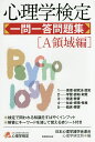 心理学検定一問一答問題集 A領域編/日本心理学諸学会連合心理学検定局【3000円以上送料無料】