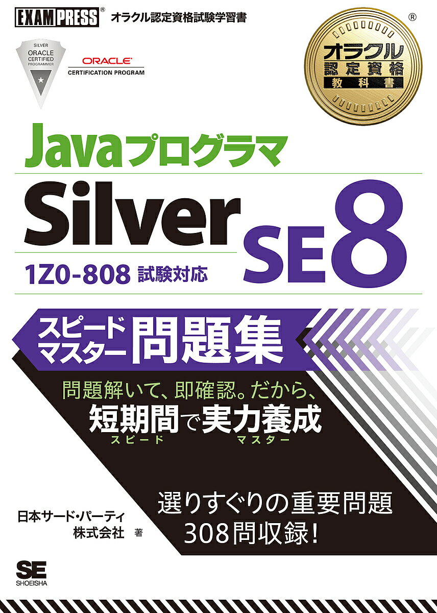 JavaプログラマSilver SE8スピードマスター問題集 オラクル認定資格試験学習書/日本サード・パーティ株式会社【3000円以上送料無料】