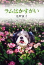ラムはかすがい/池田友子【3000円以上送料無料】