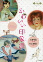 かわいい印象派/高橋明也/・著杉山菜穂子【3000円以上送料無料】