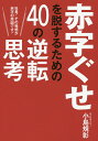 赤字ぐせを脱するための40の逆転思考 社長!その発想が赤字の原因です!/小島規彰【3000円以上送料無料】