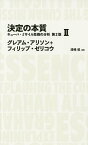 決定の本質 キューバ・ミサイル危機の分析 2／グレアム・アリソン／フィリップ・ゼリコウ／漆嶋稔【3000円以上送料無料】