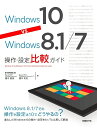 Windows 10 vs Windows 8.1/7操作・設定比較ガイド/橋本直美/橋本和則【3000円以上送料無料】