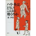 ハリ・灸はどうしてこんなに効くのか/胡伊拉【3000円以上送料無料】