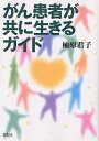 がん患者が共に生きるガイド/柚原君子【3000円以上送料無料】