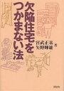 欠陥住宅をつかまない法/宮武正基/矢野輝雄【3000円以上送料無料】